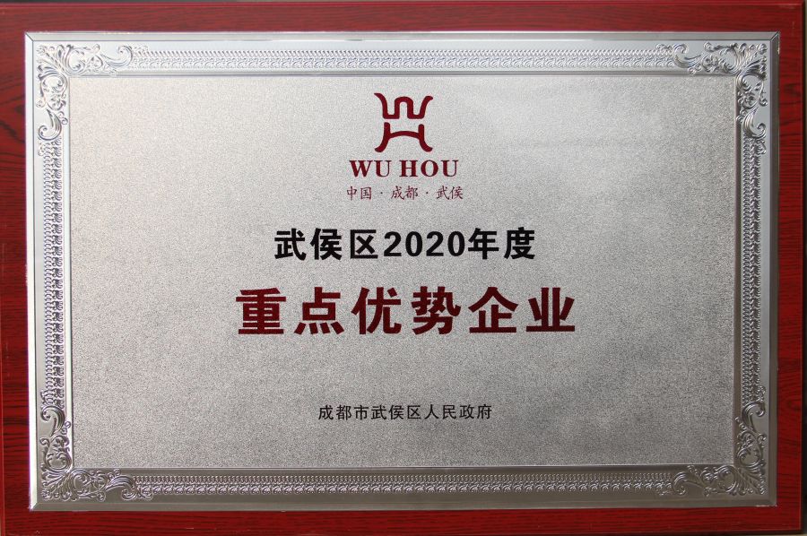 2020年度武侯區(qū)