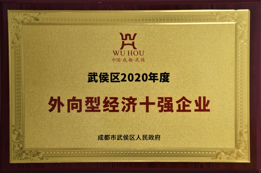 武侯區(qū)2020年度