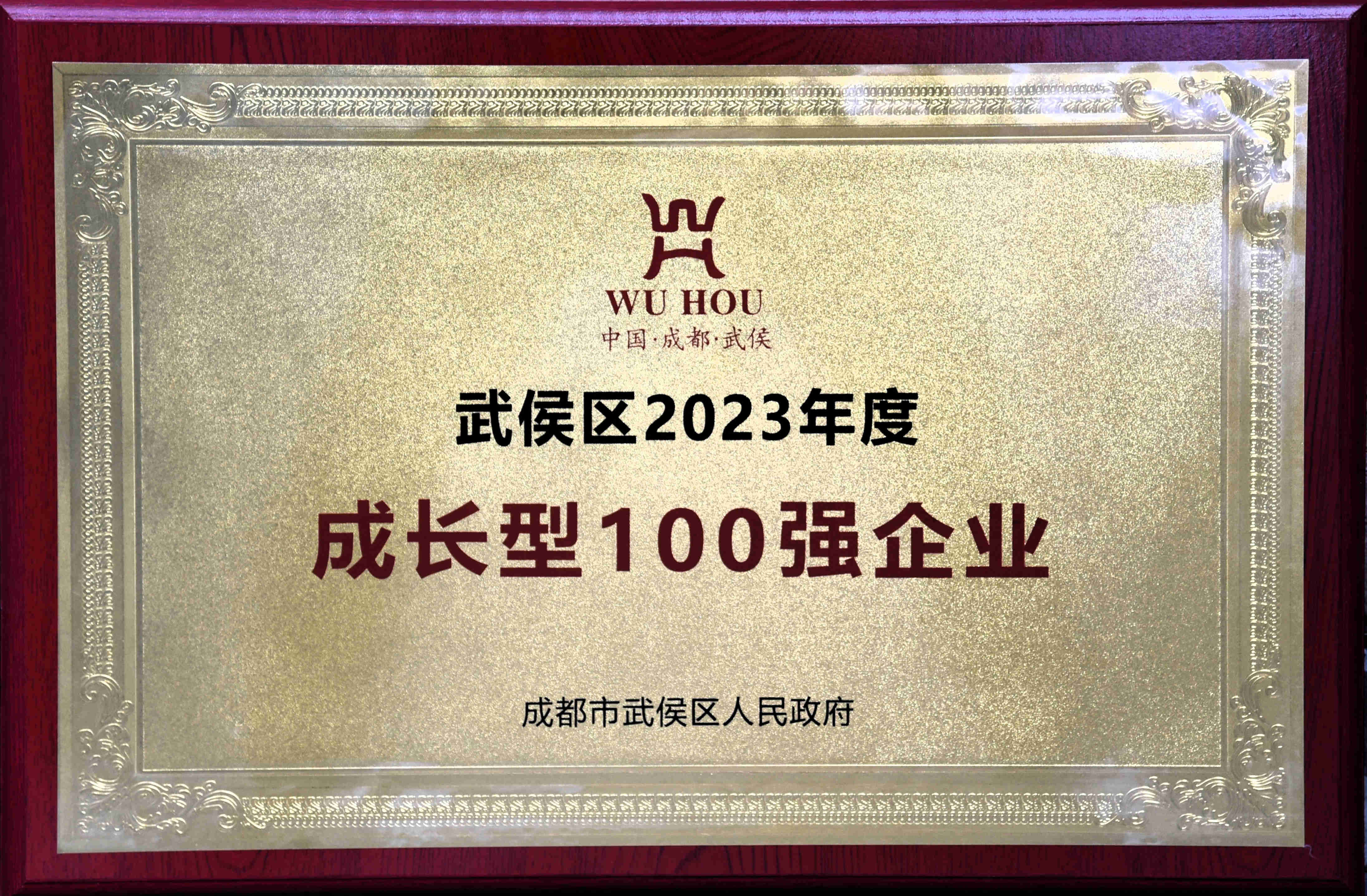 武侯區(qū)2023年度成長(zhǎng)型100強(qiáng)企業(yè)