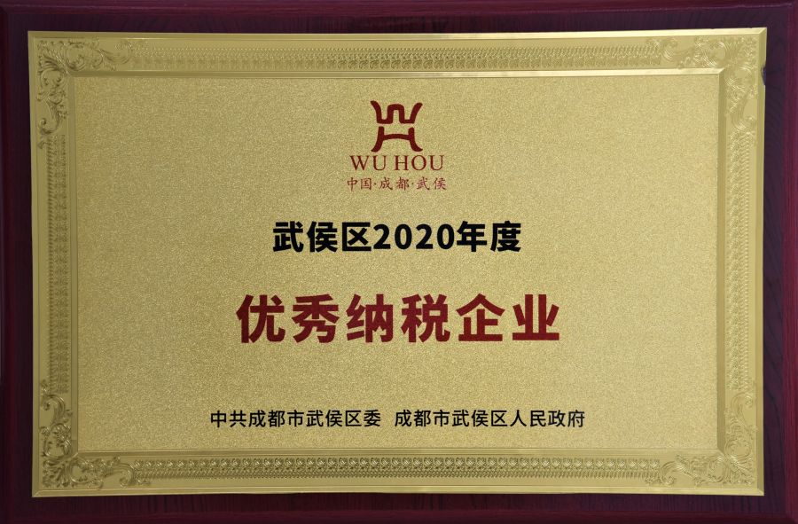 武侯區(qū)2020年度優(yōu)秀納稅企業(yè).jpg